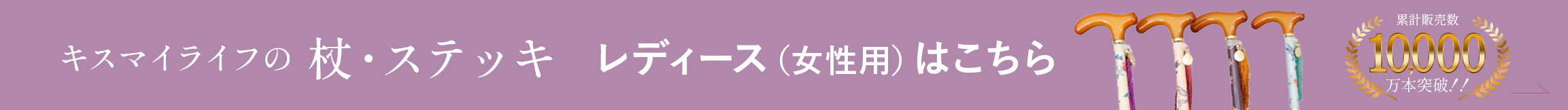 キスマイライフの杖・スティック メンズ（男性用）はこちら