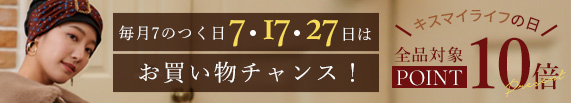 ７のつく日はポイント10倍！