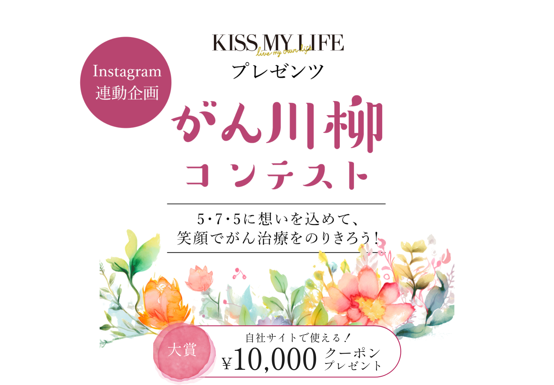 ワールドキャンサーデー　KISS MY LIFE がん川柳コンテスト　入賞者には最高10,000円のクーポンプレゼント！