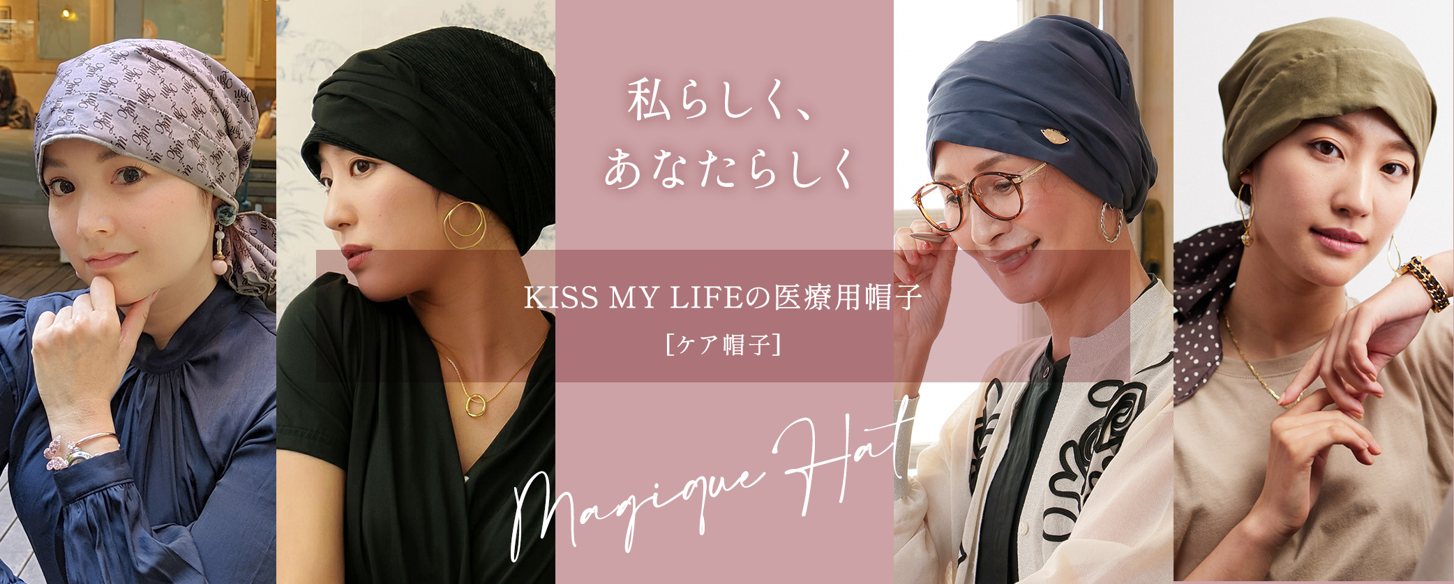 医療用帽子(ケア帽子) の選び方 【KISS MY LIFE公式サイト】