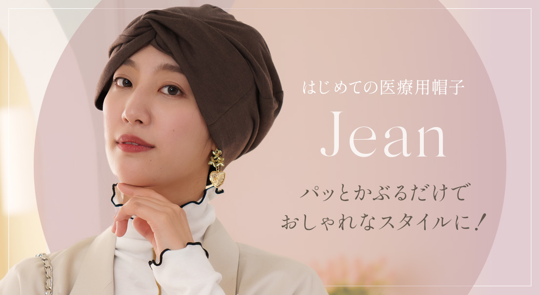 Jean ターバン/はじめての医療用帽子