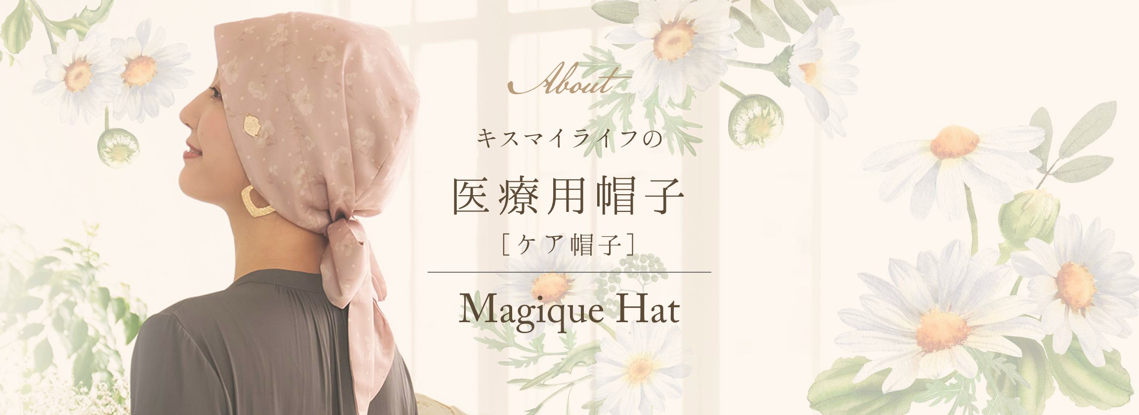 キスマイライフの医療用帽子（ケア帽子）Magique Hat