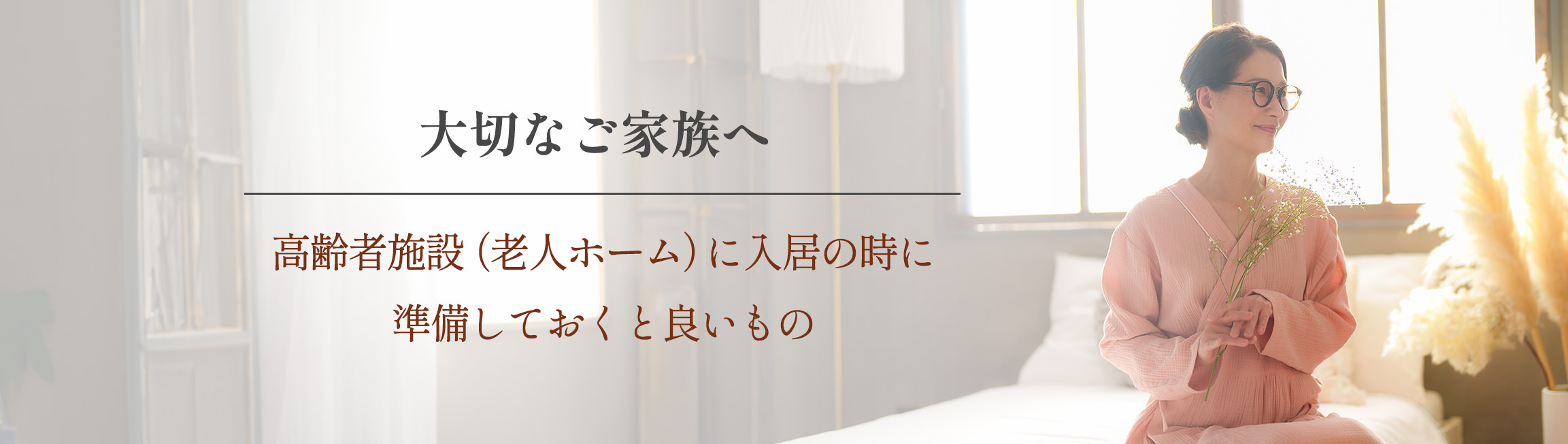 大切なご家族へ　高齢者施設（老人ホーム）に入居のときに準備しておくと良いもの