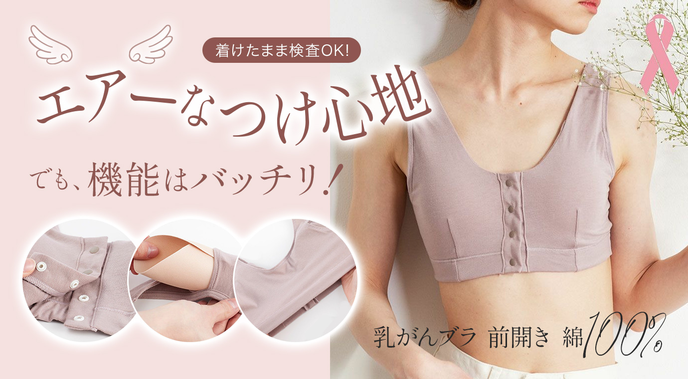 乳がんブラ 前開き綿100％