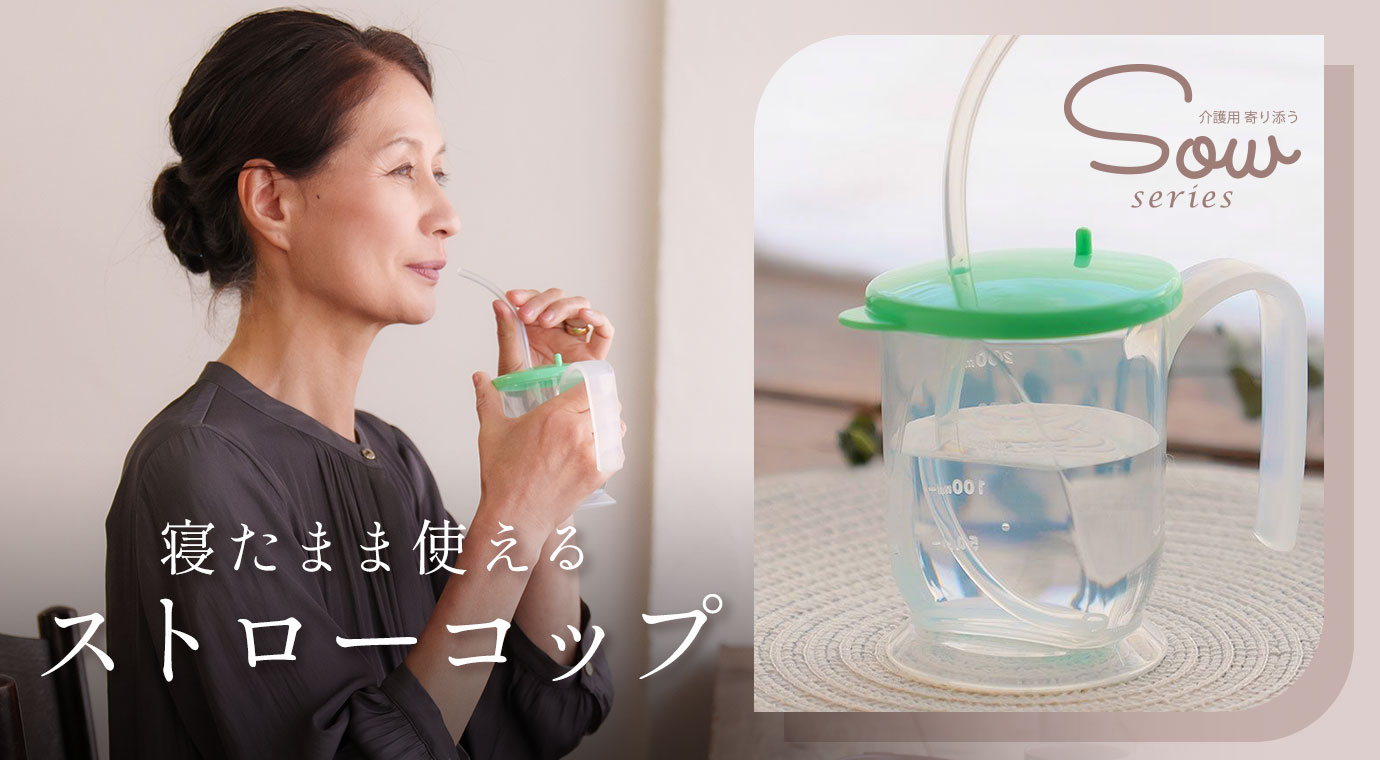 SOWシリーズ 寝たまま使える ストローコップ 280ml