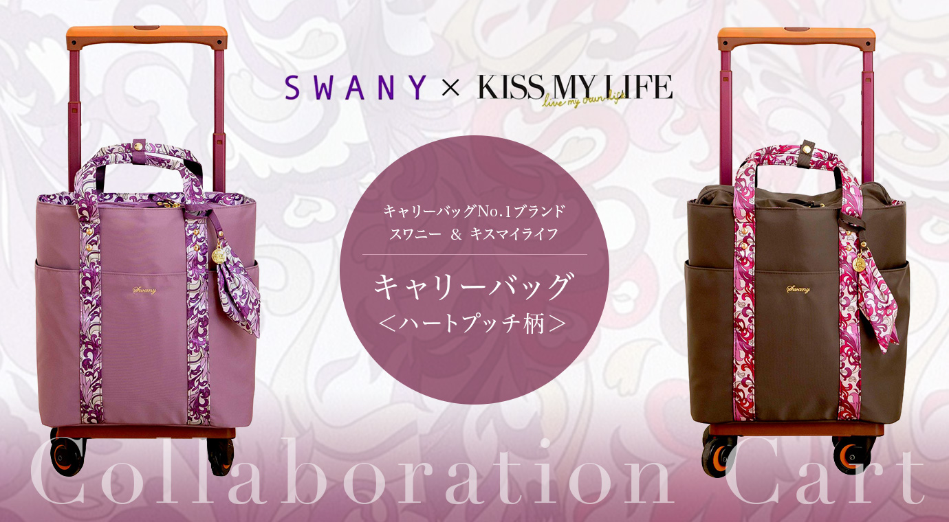 SWANY × KISS MY LIFE キャリーバッグ