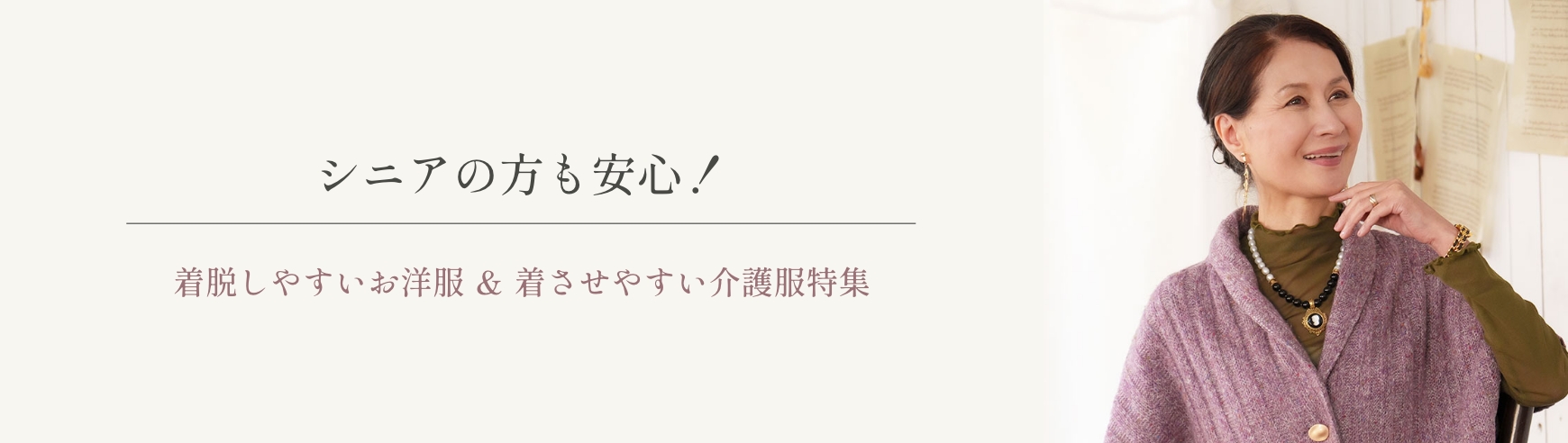 シニアの方も安心！着脱しやすいお洋服 ＆ 着させやすい介護服特集