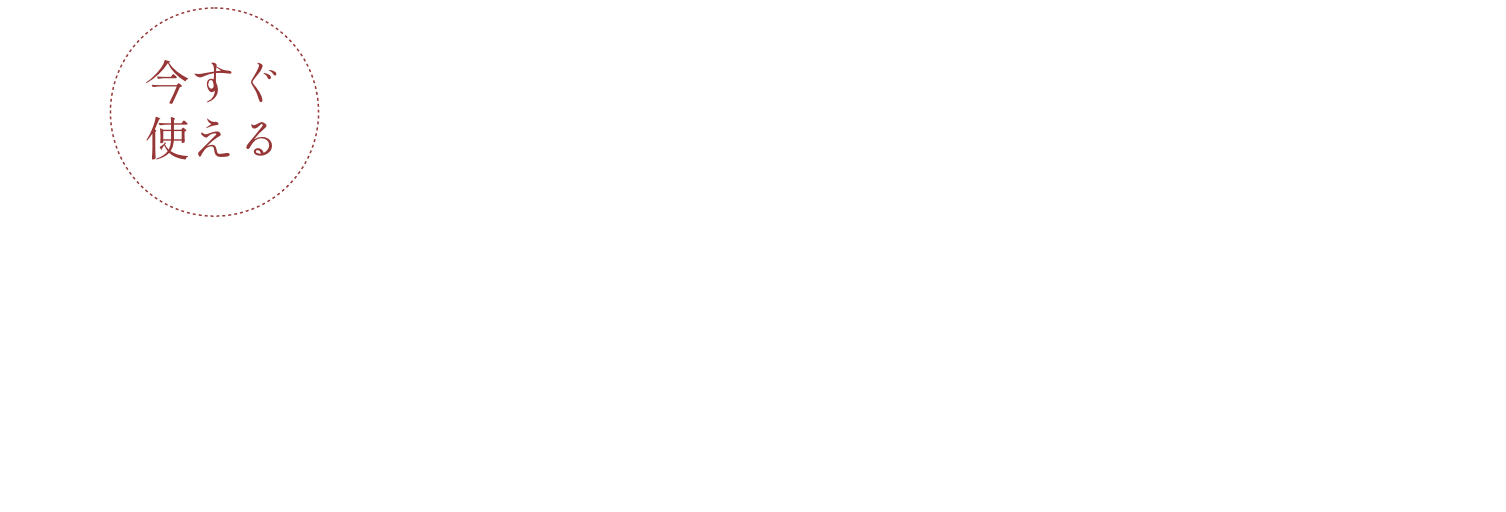 ご登録で合計1,000円分の特典がもらえる！