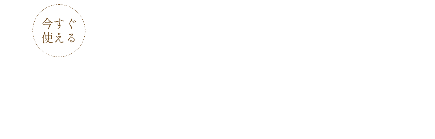 ご登録で合計1,000円分の特典がもらえる！