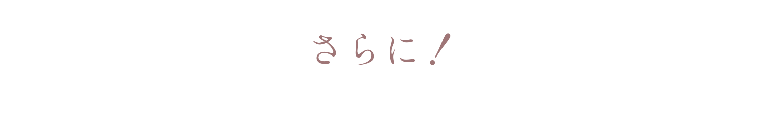 ご登録で合計1,000円分の特典がもらえる！