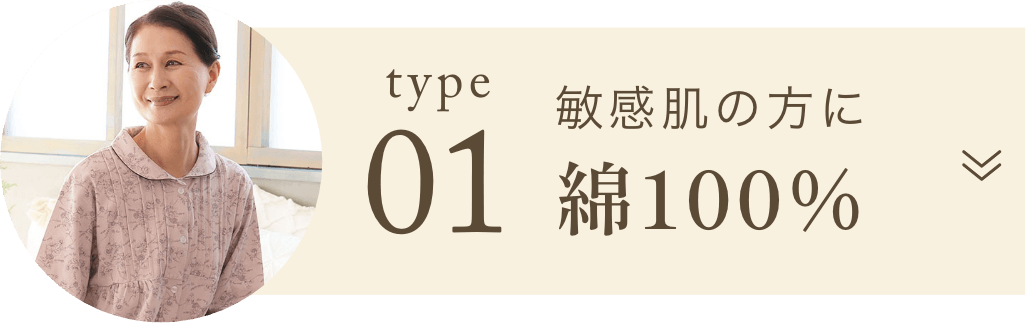 敏感肌の方に 綿100％