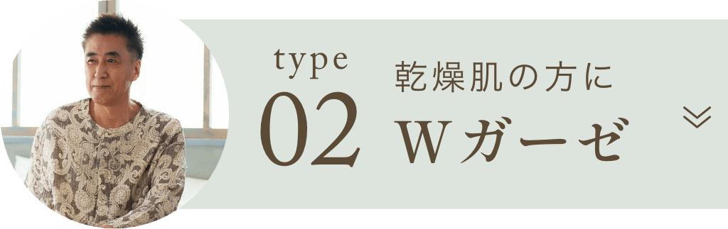 乾燥肌の方に　Wガーゼ