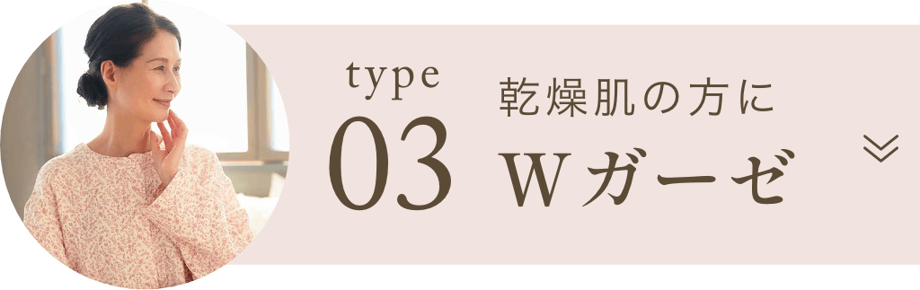 乾燥肌の方に　Wガーゼ