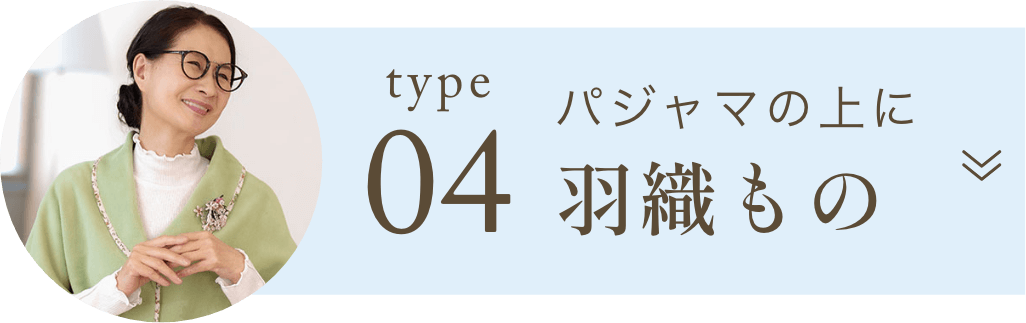 パジャマの上に　羽織もの