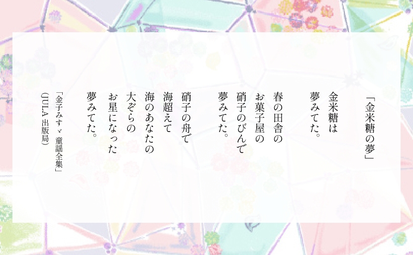 デザインに込められた想い 金米糖