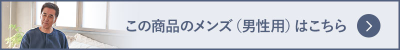 Wガーゼ メンズ 前開きパジャマはこちら