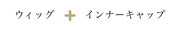 インナーキャップ