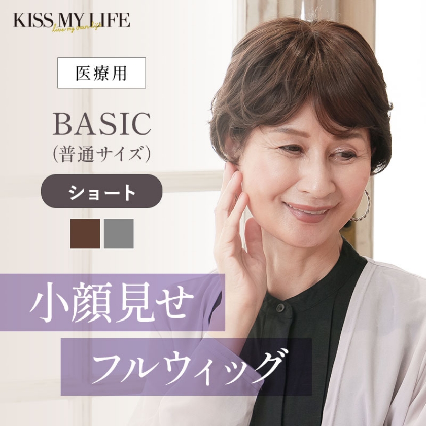 医療用ウィッグ　BASIC（普通サイズ）ショートスタイル