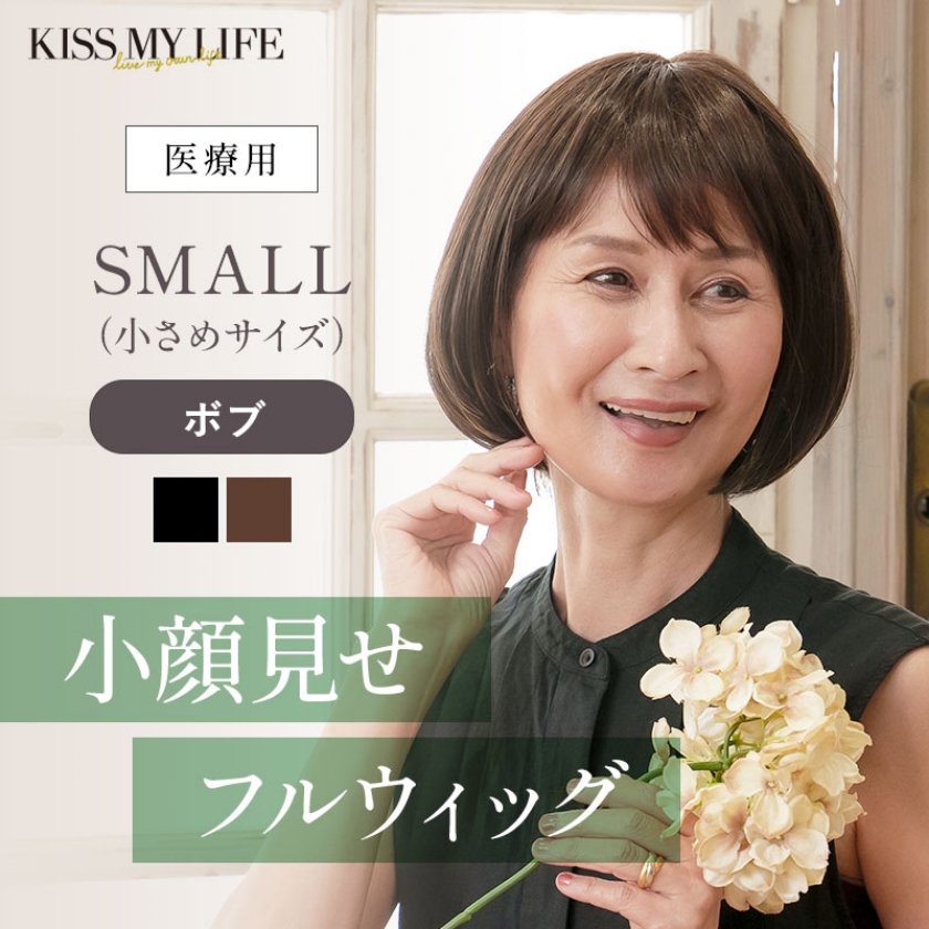 医療用ウィッグ　SMALL（小さめサイズ）ボブスタイル