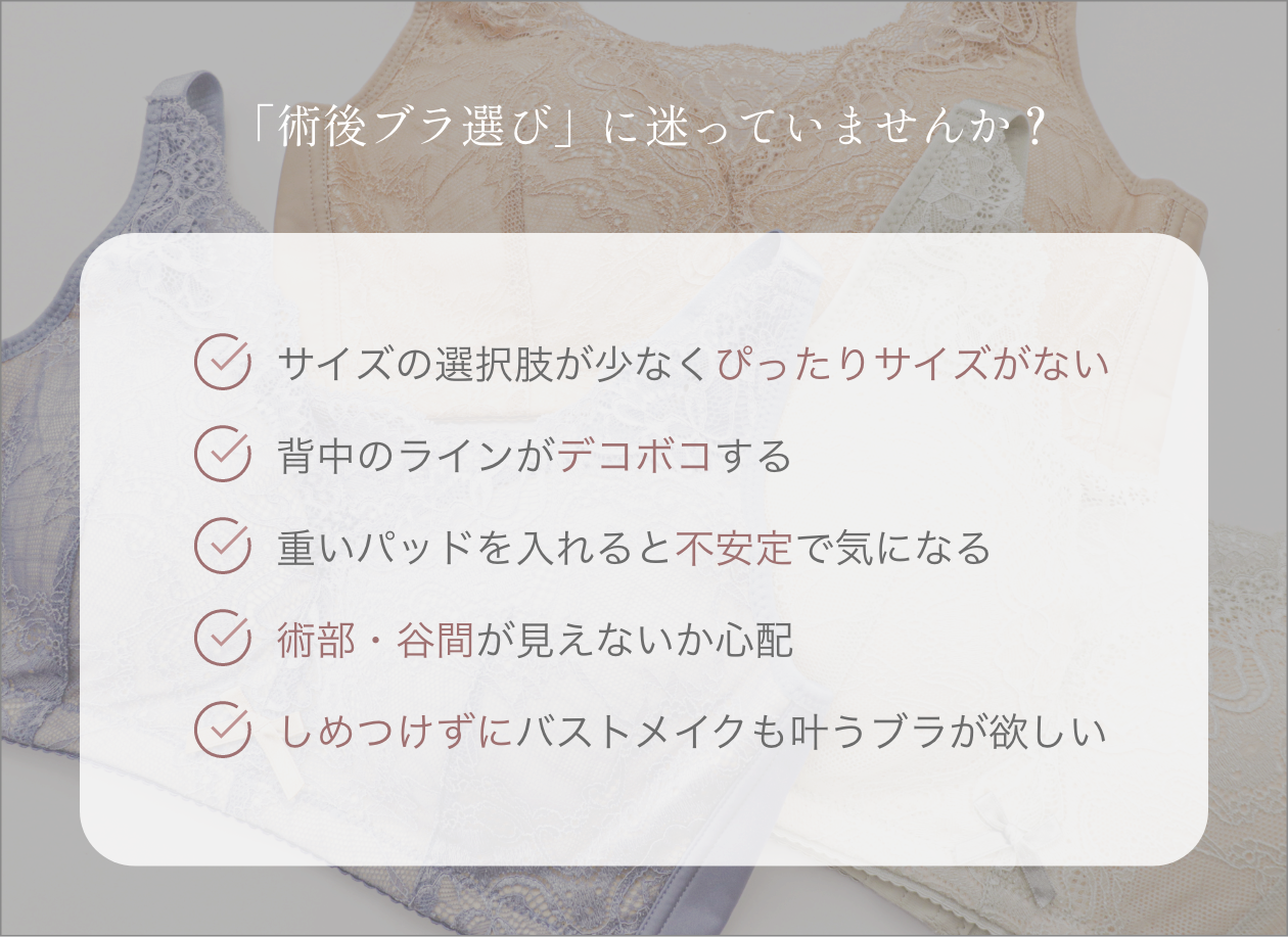 「術後の乳がんブラ選び」に迷っていませんか？