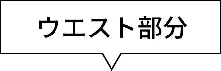 ウエスト部分