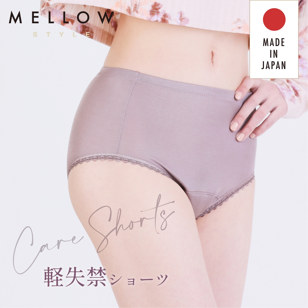 MELLOW STYLE 尿漏れ・失禁パンツ