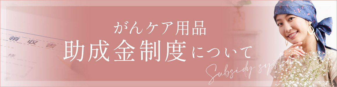 がんケア用品助成金制度について