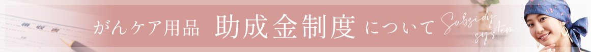 がんケア用品　助成金制度について