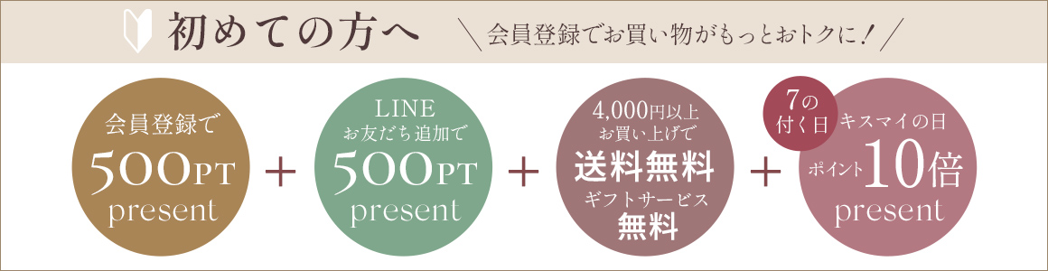 会員登録でお買い物がもっとお得に！新規会員登録特典