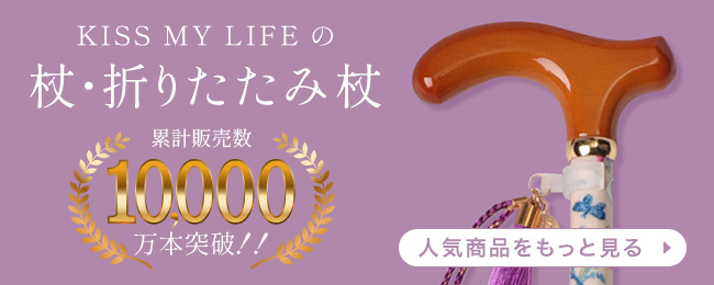 累計販売10,000本突破！キスマイライフの杖・折りたたみ杖